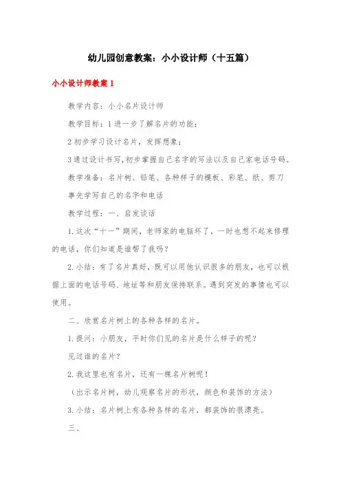 幼儿园创意教案：小小设计师(十五篇)
