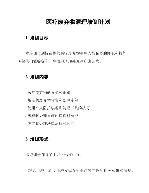 医疗废弃物清理培训计划