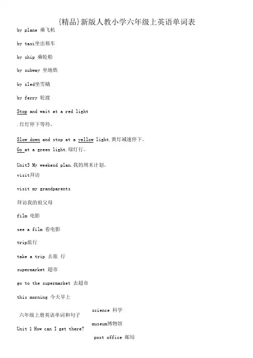 {精品}新版人教小学六年级上英语单词表