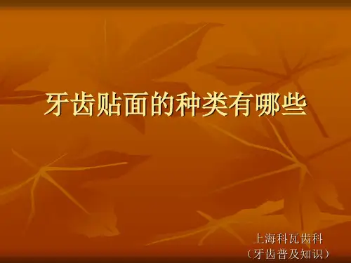 牙齿贴面的种类有哪些