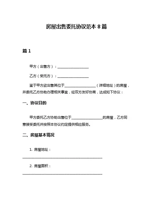 房屋出售委托协议范本8篇
