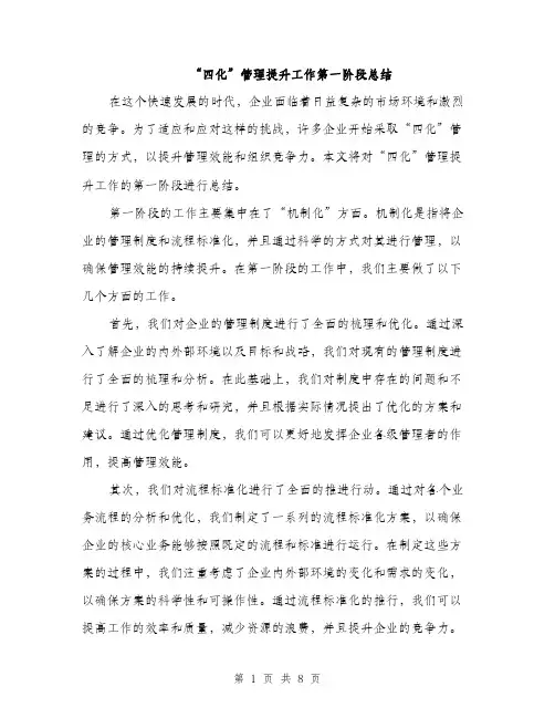 “四化”管理提升工作第一阶段总结(3篇)
