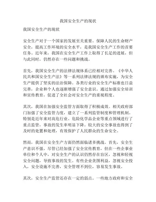 我国安全生产的现状