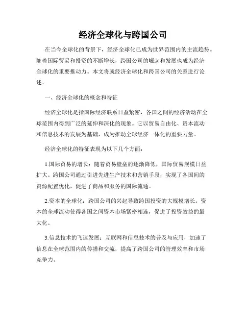 经济全球化与跨国公司