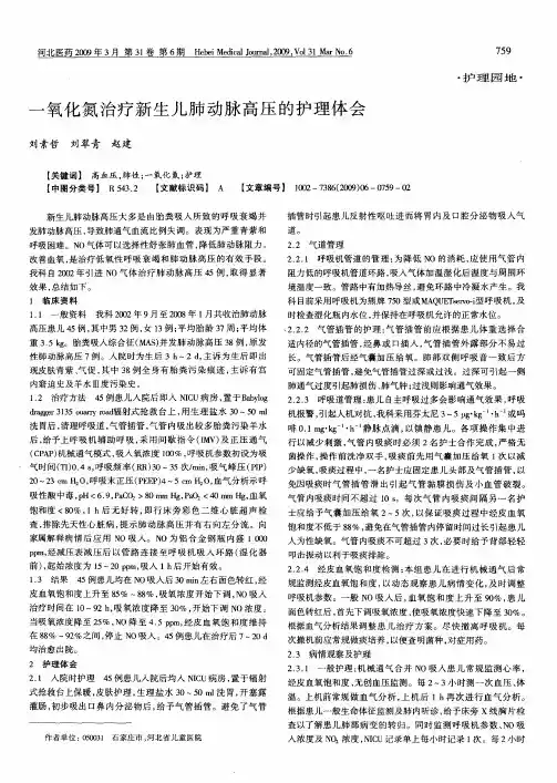 一氧化氮治疗新生儿肺动脉高压的护理体会