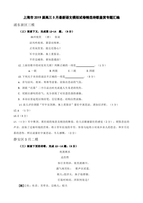 上海市2019届高三5月最新语文模拟试卷精选诗歌鉴赏专题汇编