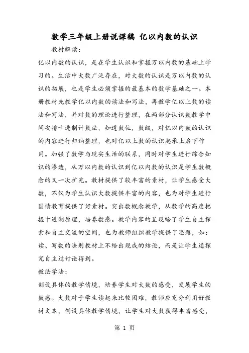 数学三年级上册说课稿 亿以内数的认识-最新学习文档