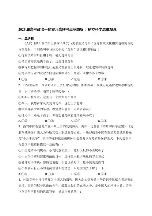 2025届高考政治一轮复习高频考点专题练： 树立科学思维观念.doc