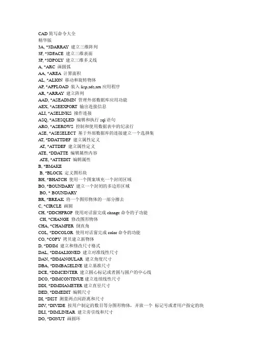 CAD简写命令大全(精华版)