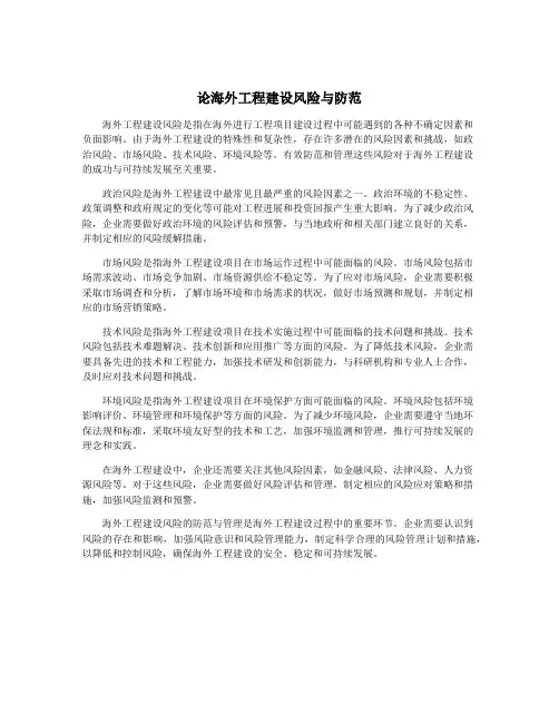 论海外工程建设风险与防范
