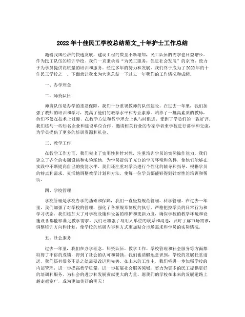 2022年十佳民工学校总结范文_十年护士工作总结