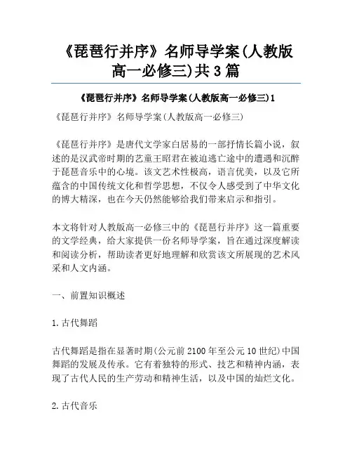 《琵琶行并序》名师导学案(人教版高一必修三)共3篇