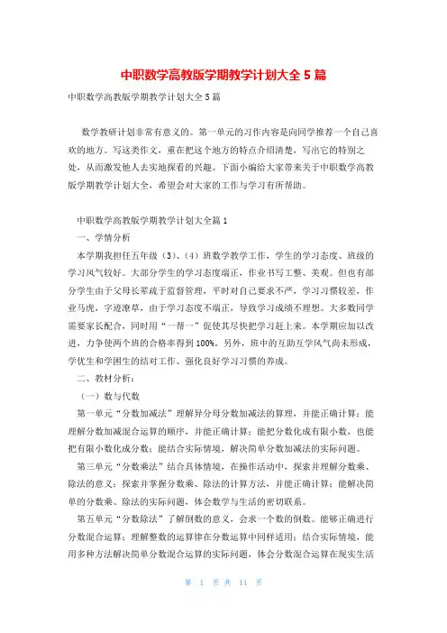 中职数学高教版学期教学计划大全5篇