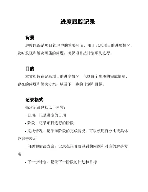 进度跟踪记录