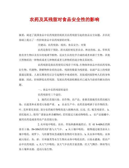 《安全管理论文》之农药及其残留对食品安全性的影响
