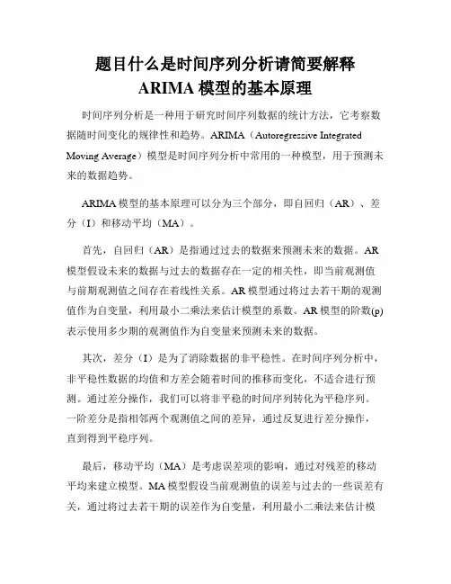 题目什么是时间序列分析请简要解释ARIMA模型的基本原理