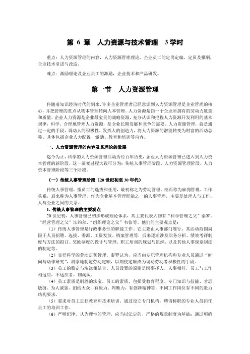 农业企业经营管理精品课程教案——6人力资源与技术管理