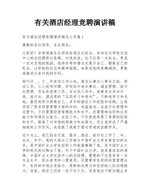 有关酒店经理竞聘演讲稿