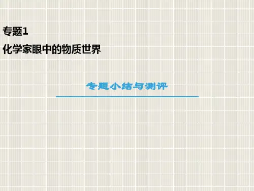 高中化学 专题1 化学家眼中的物质世界专题小结与测评 苏教版必修1