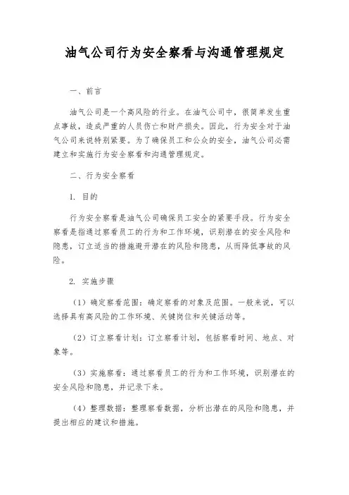 油气公司行为安全观察与沟通管理规定