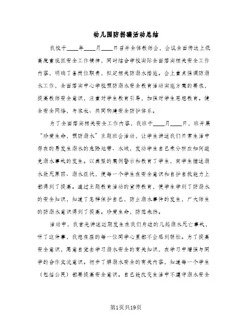 2024年幼儿园防拐骗活动总结（八篇）