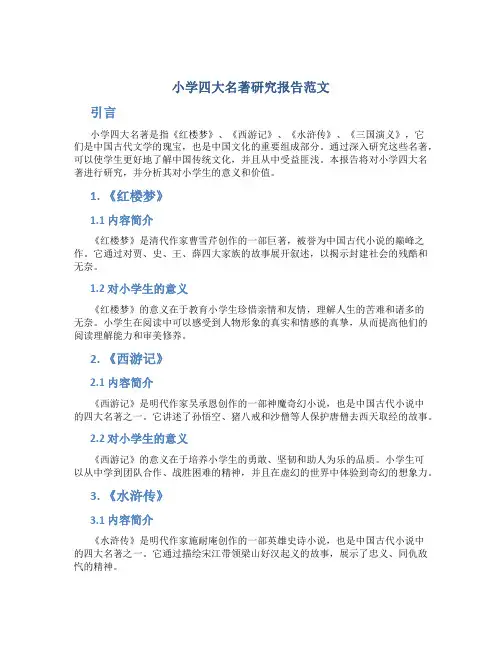 小学四大名著研究报告范文