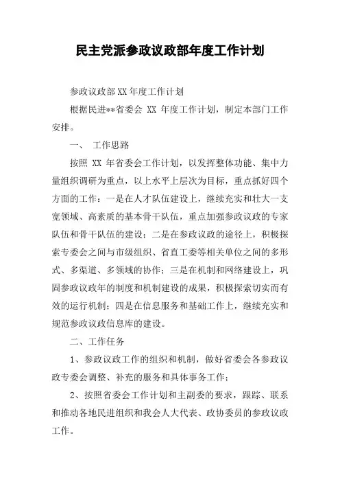 民主党派参政议政部年度工作计划