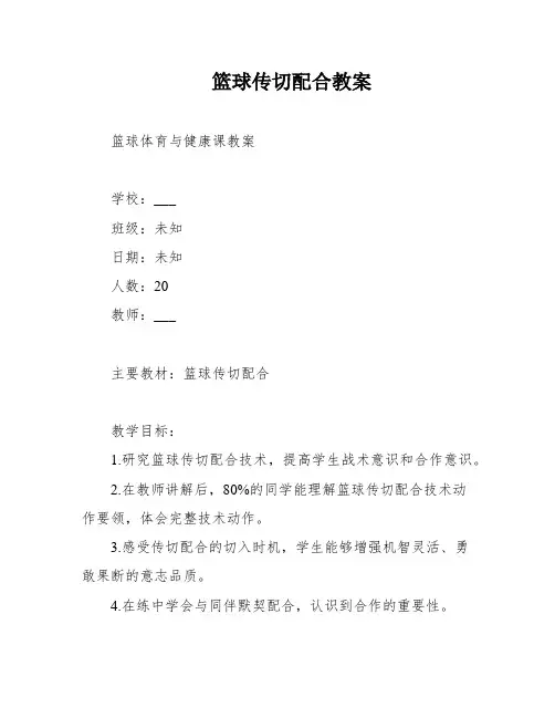篮球传切配合教案