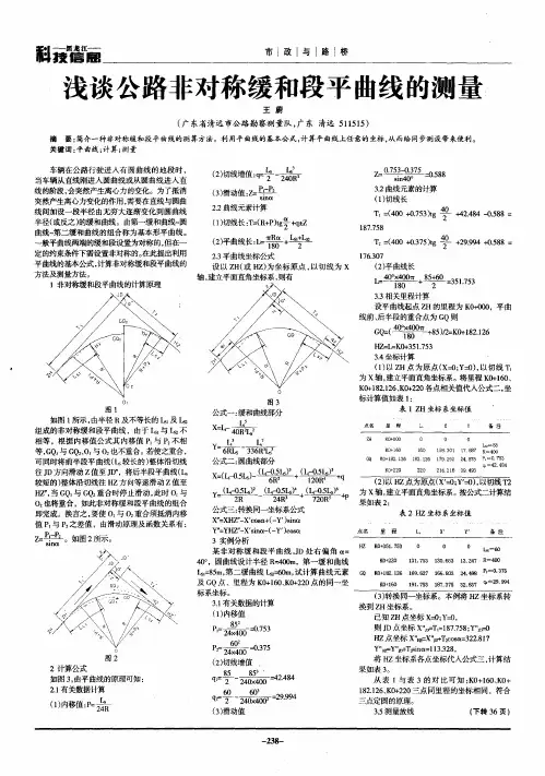 浅谈公路非对称缓和段平曲线的测量