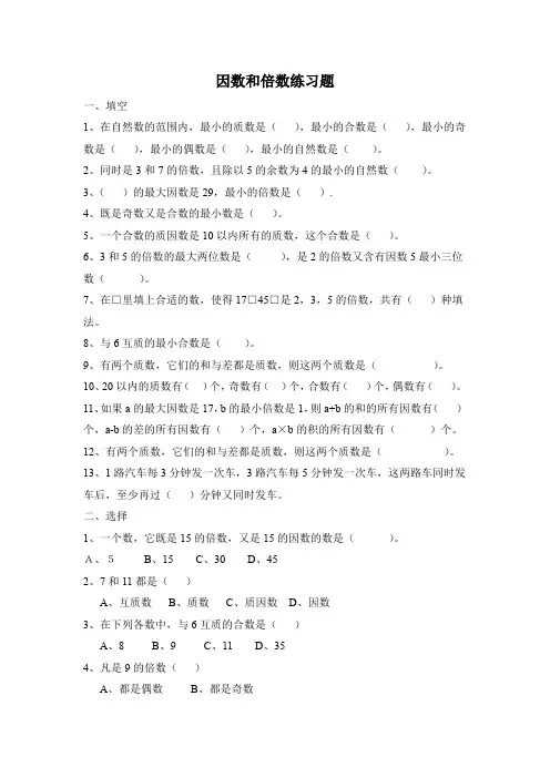 因数和倍数练习题