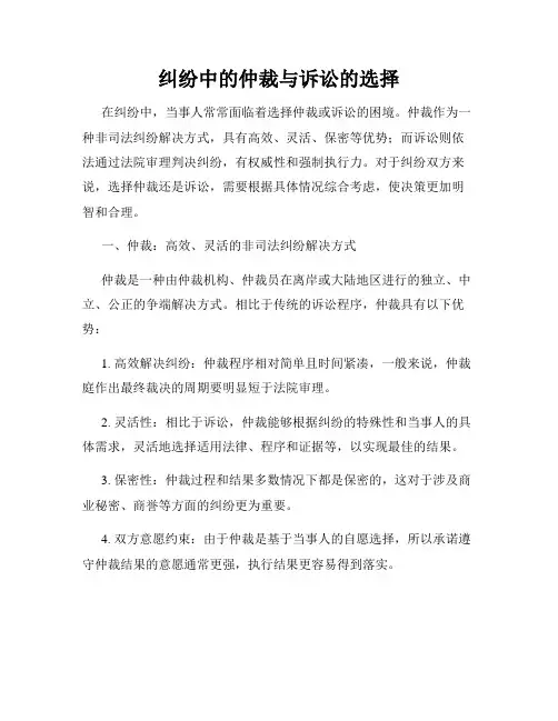 纠纷中的仲裁与诉讼的选择
