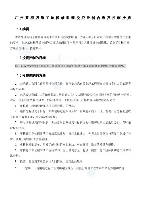 监理投资控制内容及控制措施