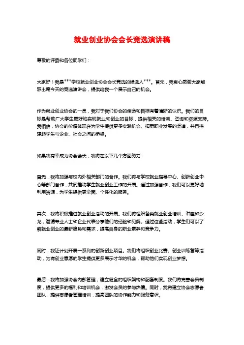 就业创业协会会长竞选演讲稿