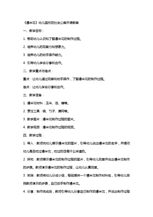 《爆米花》幼儿园托班社会公案开课教案