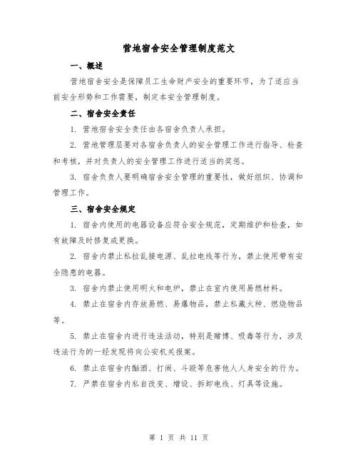 营地宿舍安全管理制度范文（三篇）