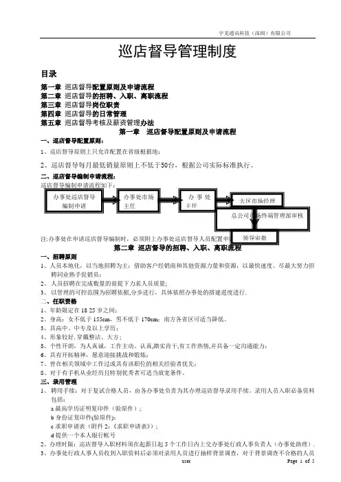 巡店督导管理制度