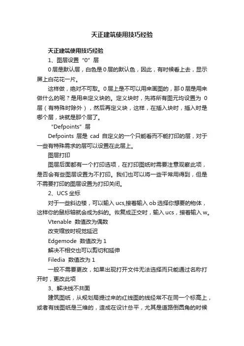 天正建筑使用技巧经验