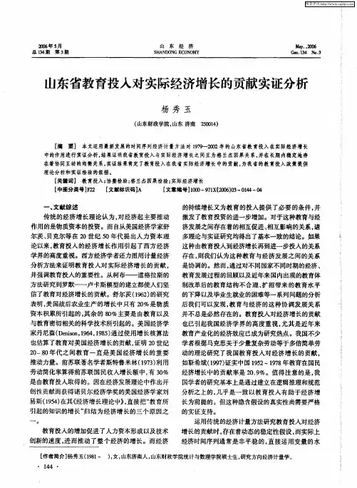 山东省教育投入对实际经济增长的贡献实证分析