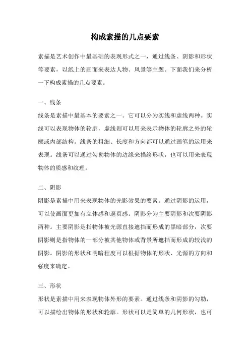 构成素描的几点要素