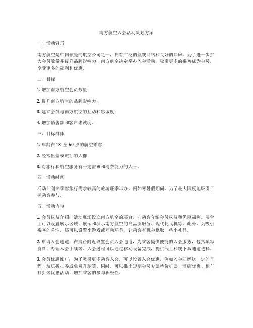 南方航空入会活动策划方案
