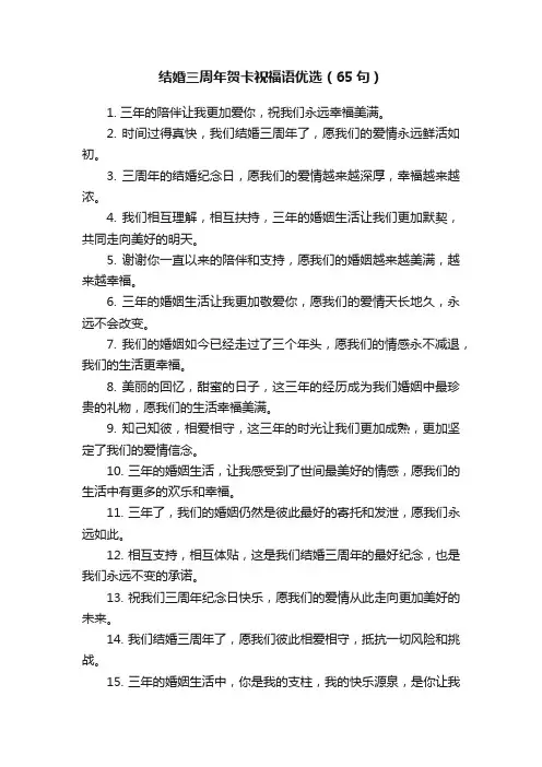 结婚三周年贺卡祝福语优选（65句）