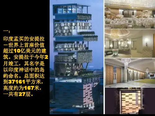 世界十大最奢华的私宅23页PPT