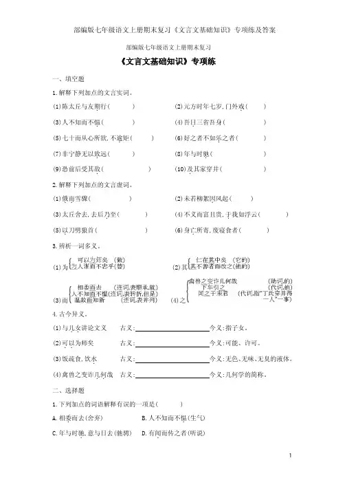 部编版七年级语文上册期末复习《文言文基础知识》专项练及答案