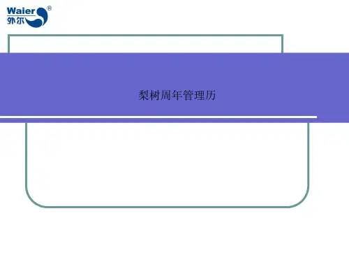 梨树周年管理历