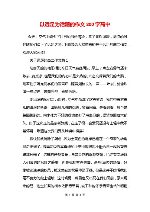 以远足为话题的作文800字高中
