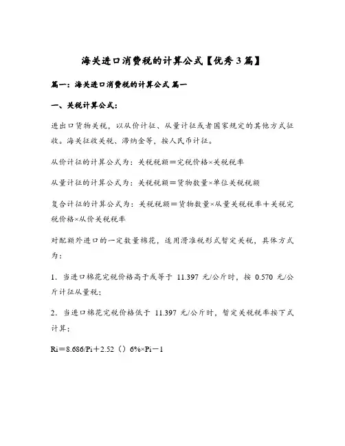 海关进口消费税的计算公式【优秀3篇】