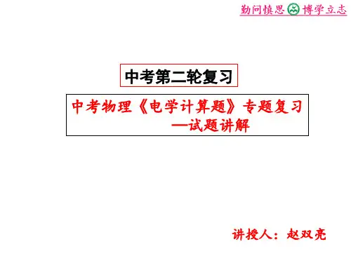中考物理《电学计算题》专题复习课件