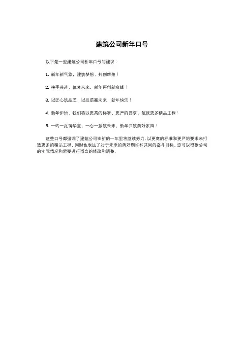 建筑公司新年口号