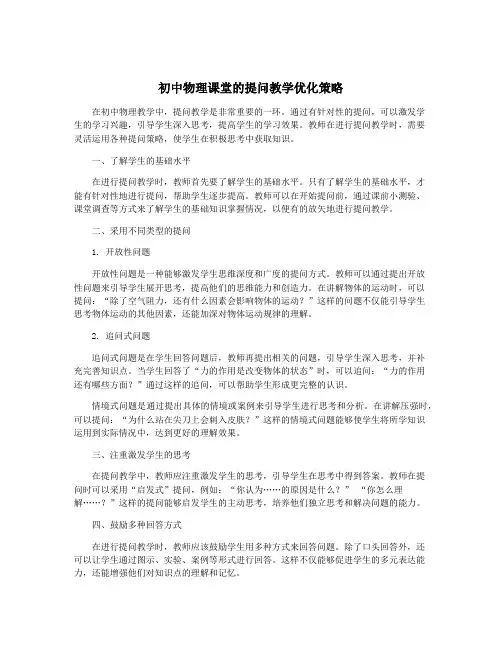初中物理课堂的提问教学优化策略