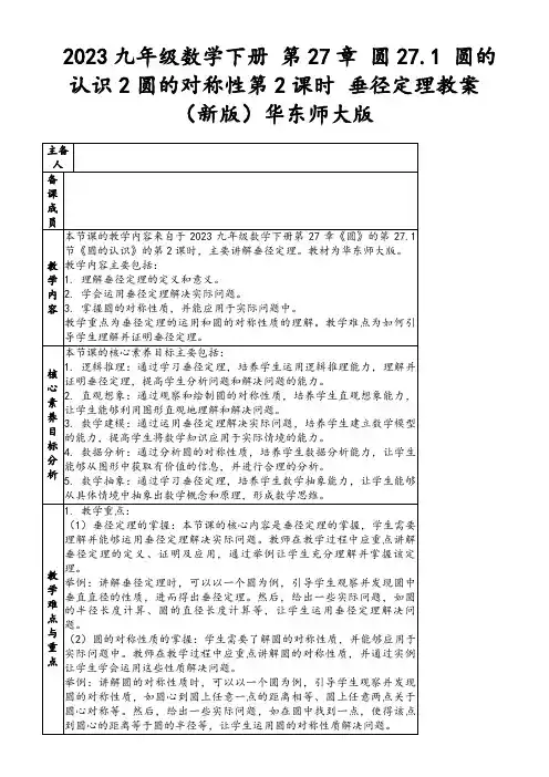2023九年级数学下册第27章圆27.1圆的认识2圆的对称性第2课时垂径定理教案(新版)华东师大版